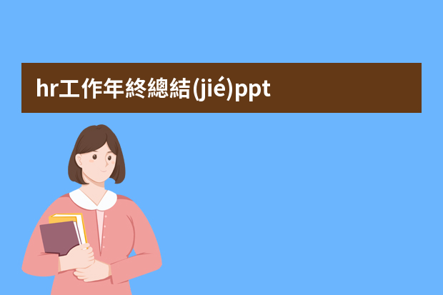 hr工作年終總結(jié)ppt 人力資源公司年終總結(jié)ppt